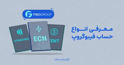 معرفی انواع حساب فیبوگروپ