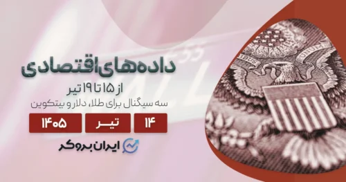 تقویم اقتصادی هفته ۱۴ تیر | سه سیگنال سرنوشت ساز برای طلا، دلار و بیتکوین!