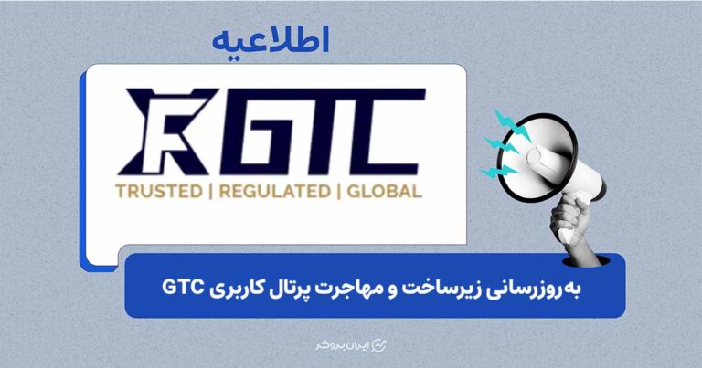 انتقال پرتال مشتریان GTC به سامانه معاملاتی جدید و نحوه بازیابی دسترسی حساب