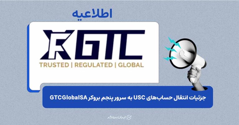 انتقال حساب‌های USC بدون پوزیشن باز به سرور جدید GTCFX