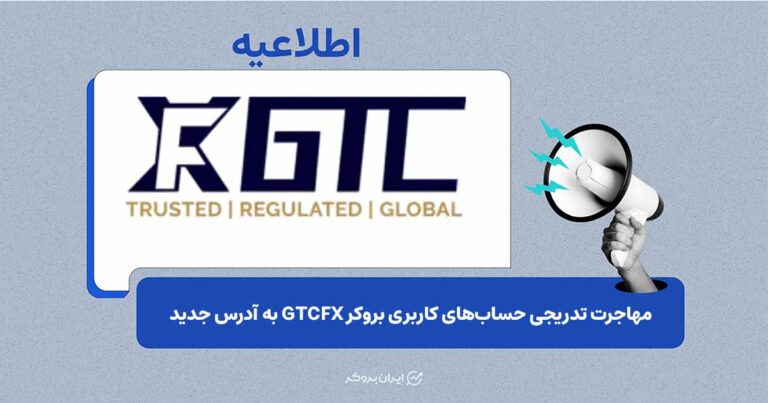انتقال حساب کاربران بروکر GTCFX به پلتفرم جدید