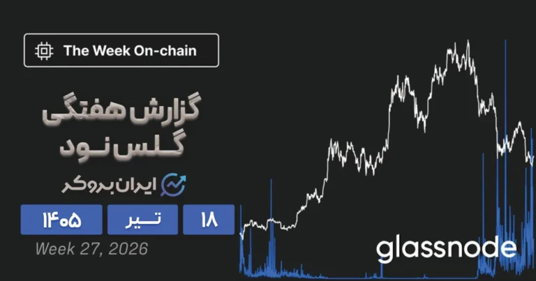 معامله‌گران بزرگ در حال خرید هستند یا فرار؟ گزارش گلسنود ۱۸ تیر