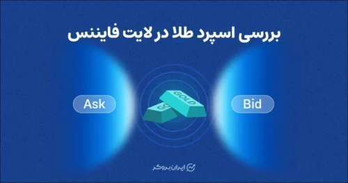 بررسی اسپرد طلا در لایت فایننس