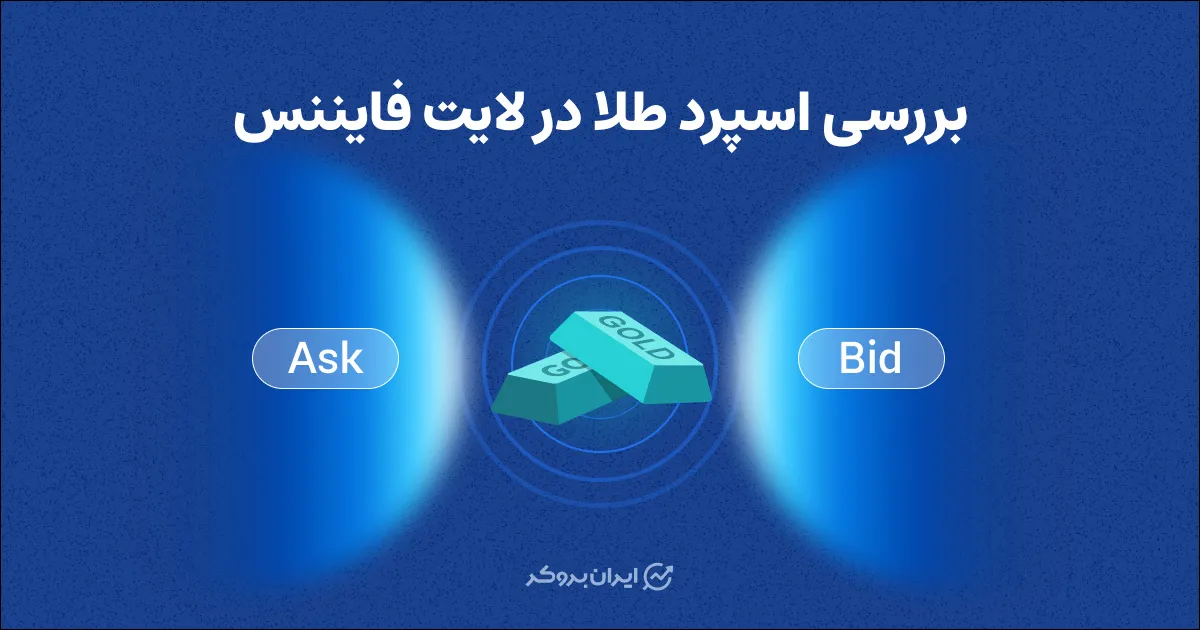بررسی اسپرد طلا در لایت فایننس