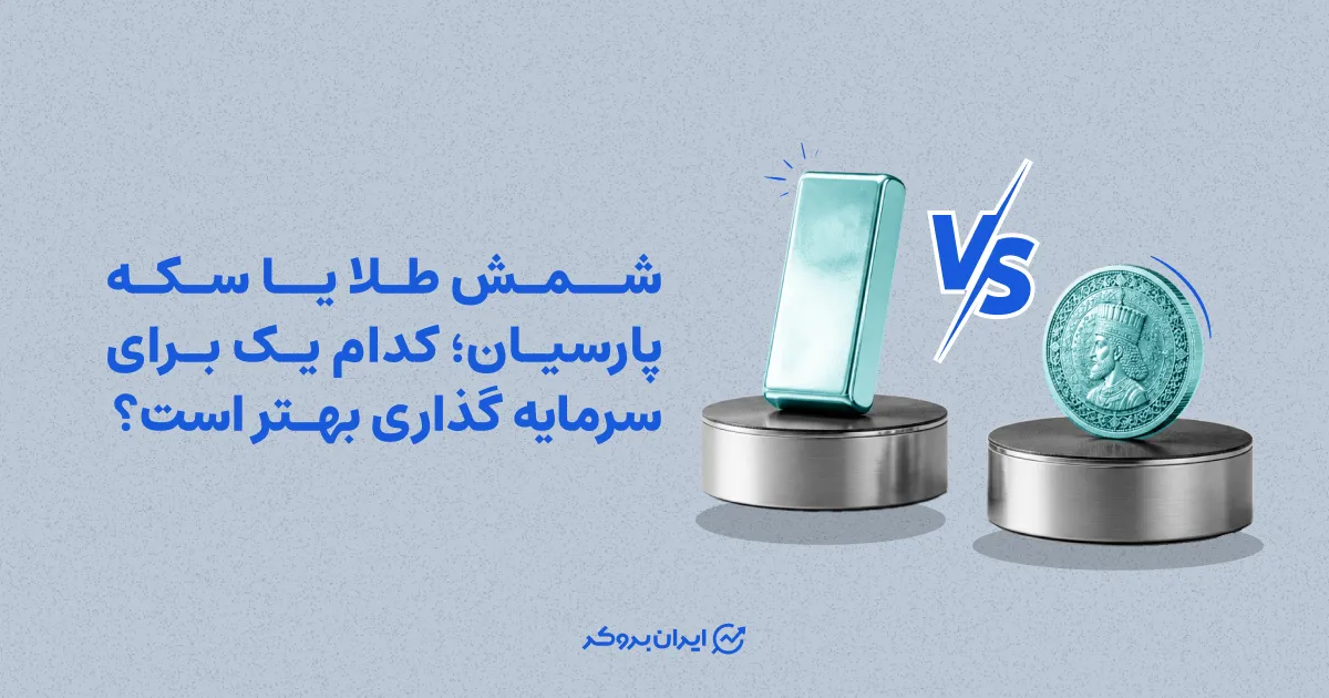 شمش طلا یا سکه پارسیان؛ کدام یک برای سرمایه گذاری بهتر است؟