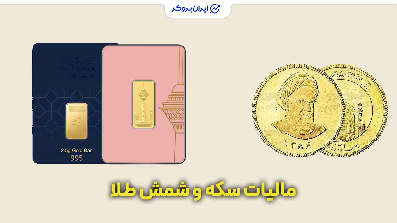 مالیات سکه و شمش طلا