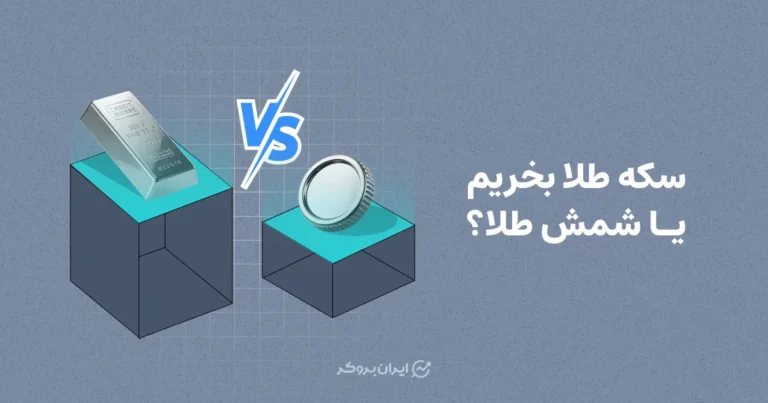 سکه طلا بخریم یا شمش طلا؟