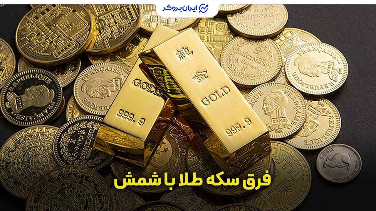 فرق سکه طلا با شمش