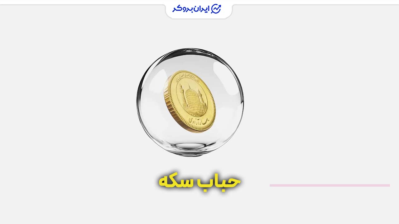 حباب سکه