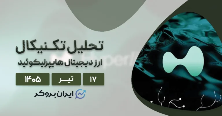 چشم انداز قیمت هایپرلیکویید ۱۷ تیر | بررسی فاندامنتال و تکنیکال HYPE