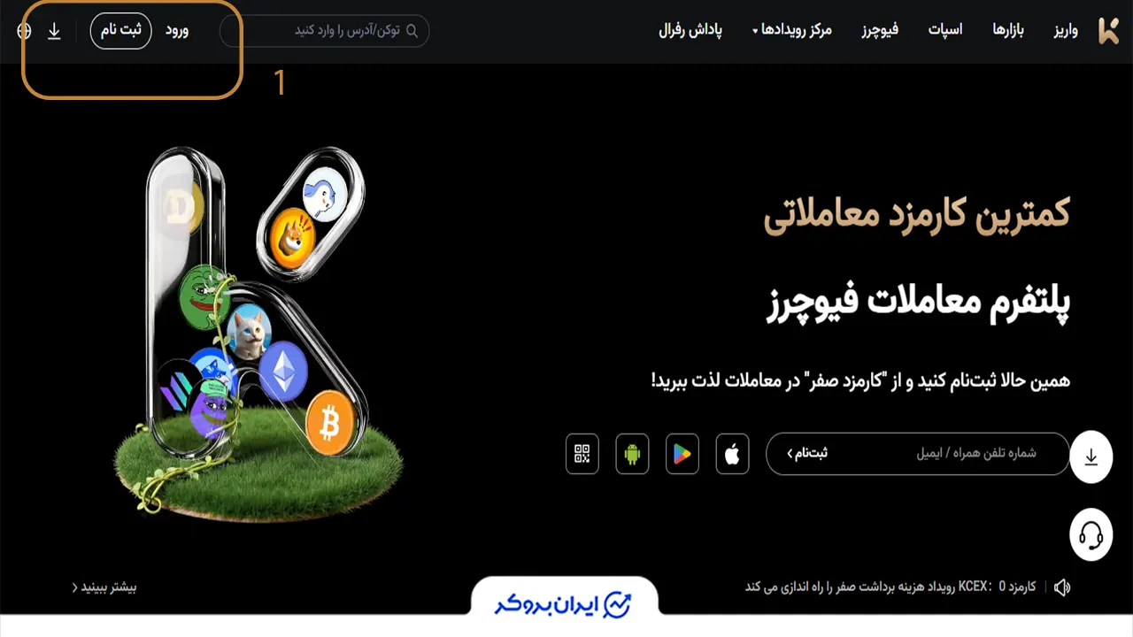 نحوه معامله فیوچرز در صرافی کی سی ایکس قدم اول