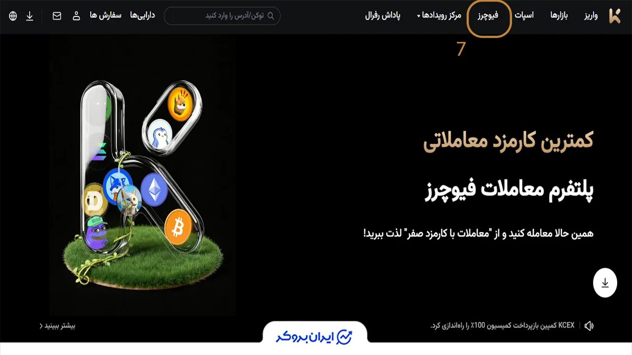 نحوه معامله فیوچرز در صرافی کی سی ایکس قدم ششم