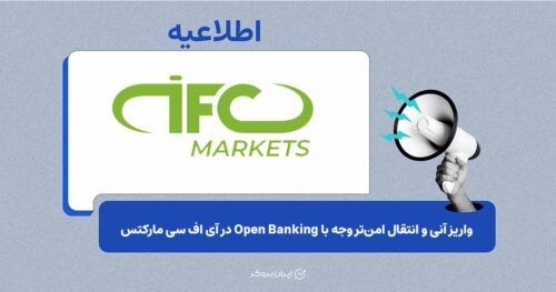 واریز آنی و انتقال امن‌تر وجه با Open Banking در IFC Markets