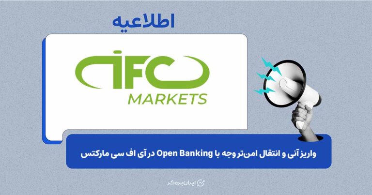 فراهم شدن امکان واریز و برداشت از طریق Open Banking در IFC Markets