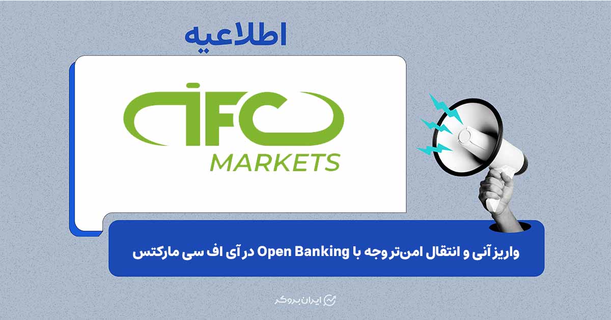 واریز آنی و انتقال امن‌تر وجه با Open Banking در IFC Markets