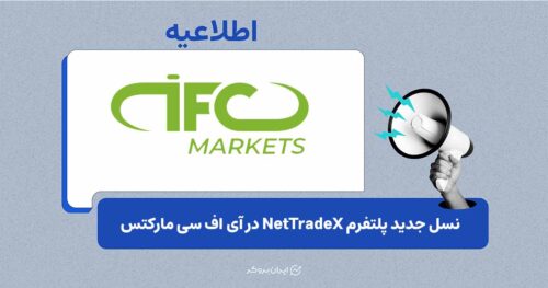 آی اف سی مارکتس از نسل جدید پلتفرم موبایل NetTradeX با رابط کاربری بازطراحی شده رونمایی کرد