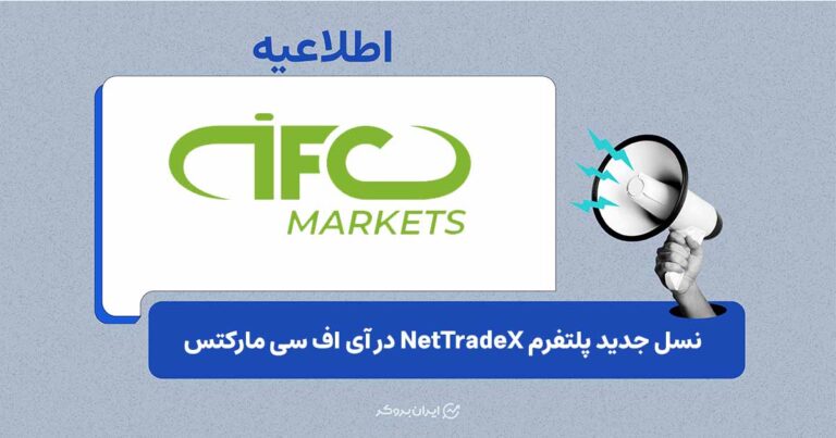 ارتقای ابزارهای تحلیلی و مدیریت مستقیم حساب در نسخه جدید NetTradeX در IFC Markets