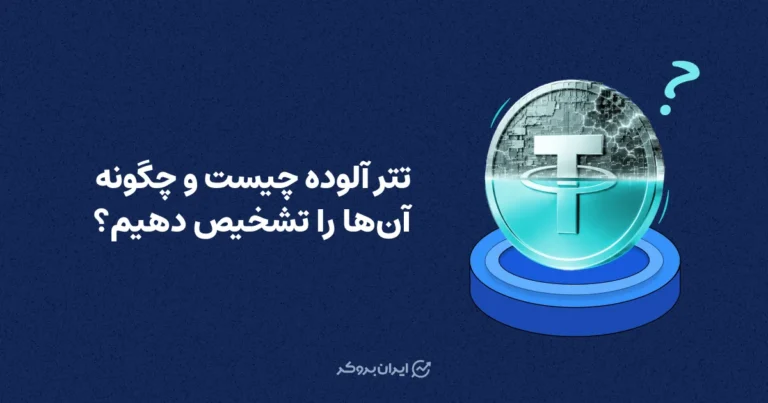 تتر آلوده چیست و چگونه آن‌ها را تشخیص دهیم؟
