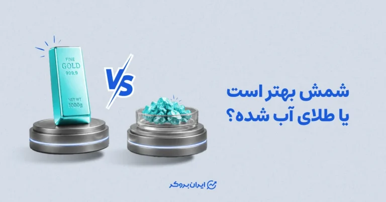 شمش بهتر است یا طلای آب شده؟