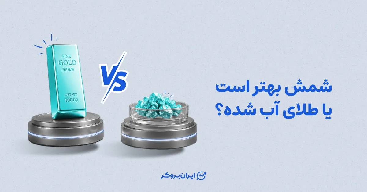 شمش بهتر است یا طلای آب شده؟