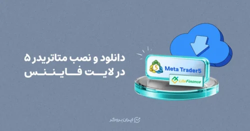 دانلود و نصب متاتریدر ۵ در لایت فایننس