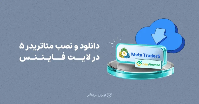 دانلود و نصب متاتریدر ۵ در لایت فایننس