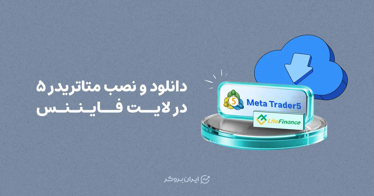 دانلود و نصب متاتریدر ۵ در لایت فایننس