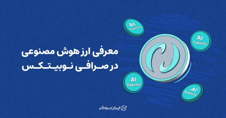 معرفی ارز هوش مصنوعی در صرافی نوبیتکس