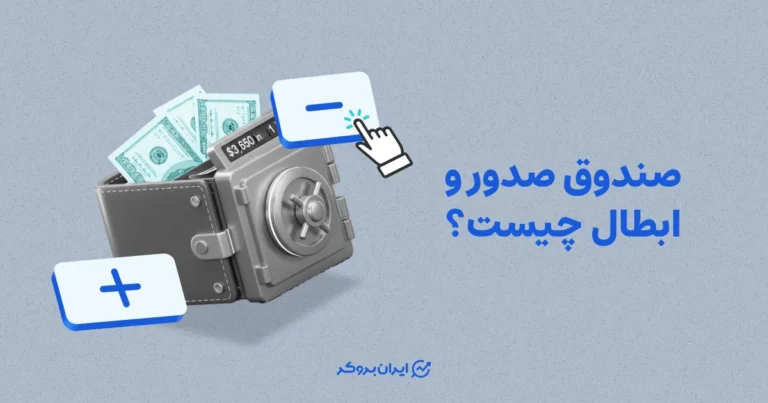 صندوق صدور و ابطال چیست؟