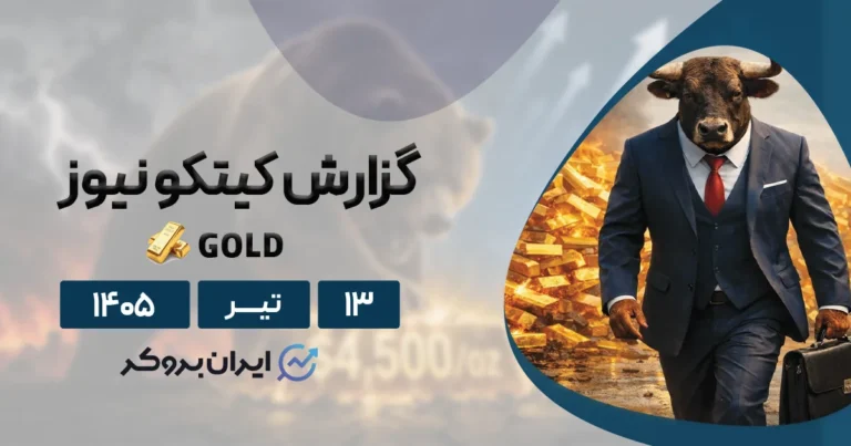 گزارش کیتکو ۱۳ تیر | صعود دوباره طلای جهانی به بالای ۴,۱۰۰ دلار!