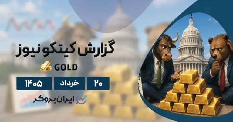 گزارش هفتگی کیتکو ۲۰ تیر | آیا ریزش سنگین قیمت طلای جهانی در راه است؟