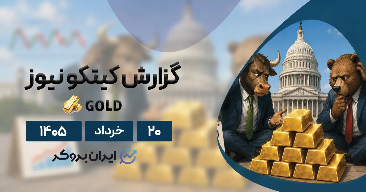 گزارش هفتگی کیتکو ۲۰ تیر | آیا ریزش سنگین قیمت طلای جهانی در راه است؟