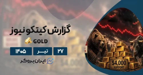 گزارش کیتکو از سقوط طلای جهانی به زیر محدوده ۴,۰۰۰ دلار ۲۷ تیر