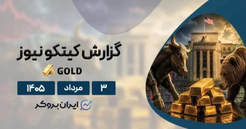 پیش بینی جدید کیتکو از طلا ۳ مرداد | آیا آخرین سنگر ۴,۰۰۰ دلاری فرومیریزد؟