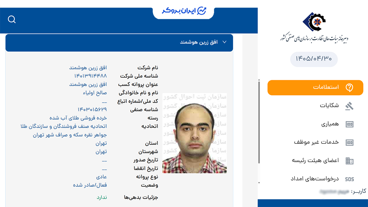 استعلام پروانه کسب خردهفروشی طلای آبشده زرلاین از اتحادیه فروشندگان و سازندگان طلا