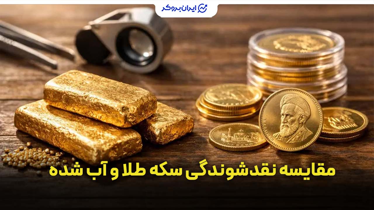 مقایسه نقدشوندگی