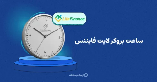 ساعت بروکر لایت فایننس