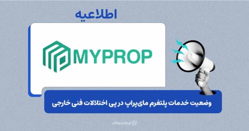 وضعیت خدمات پلتفرم مای‌پراپ در پی اختلالات فنی خارجی