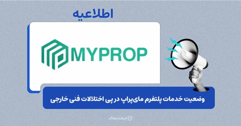 اطلاعیه فنی مایپراپ درباره قطعی دیتاسنتر و دسترسی به خدمات