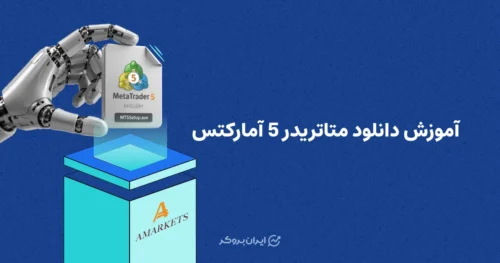 آموزش دانلود متاتریدر 5 آمارکتس