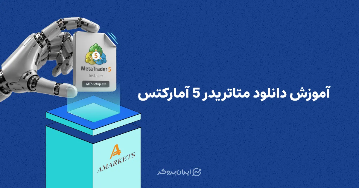 آموزش دانلود متاتریدر 5 آمارکتس