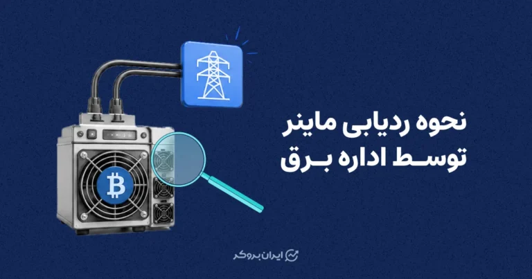 نحوه ردیابی ماینر توسط اداره برق