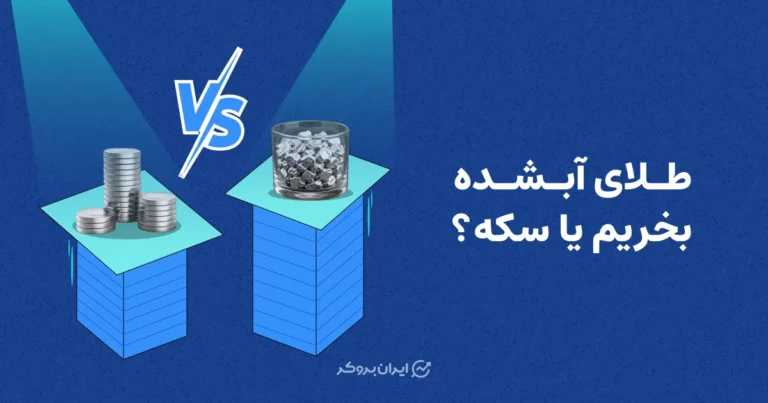 طلای آبشده بخریم یا سکه؟ کدام گزینه برای سرمایه گذاری بهتر است؟