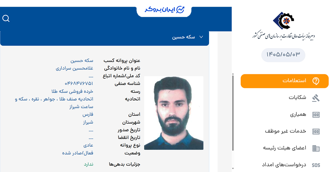 استعلام پروانه کسب خرده فروشی سکه مطلا از اتحادیه طلا