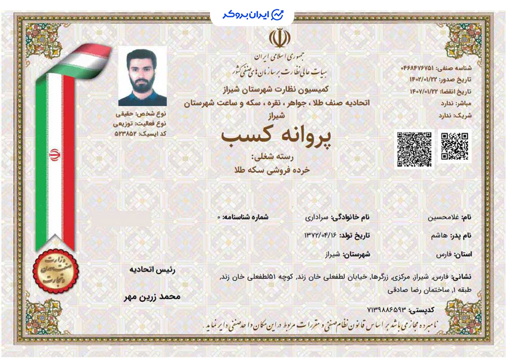 پروانه کسب خرده فروشی سکه مطلا از اتحادیه طلا