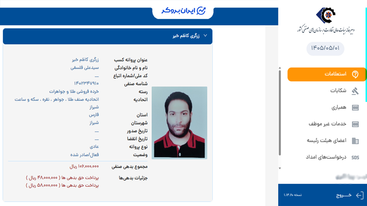 استعلام پروانه کسب خرده فروشی طلا و جواهر مطلا
