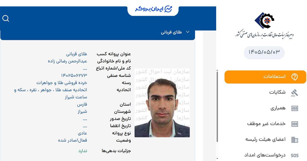 پروانه کسب خرده فروشی طلا و جواهر مطلا
