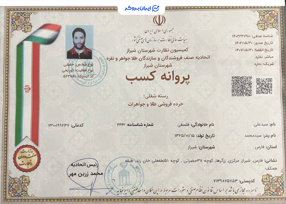 پروانه کسب خرده فروشی طلا و جواهر مطلا