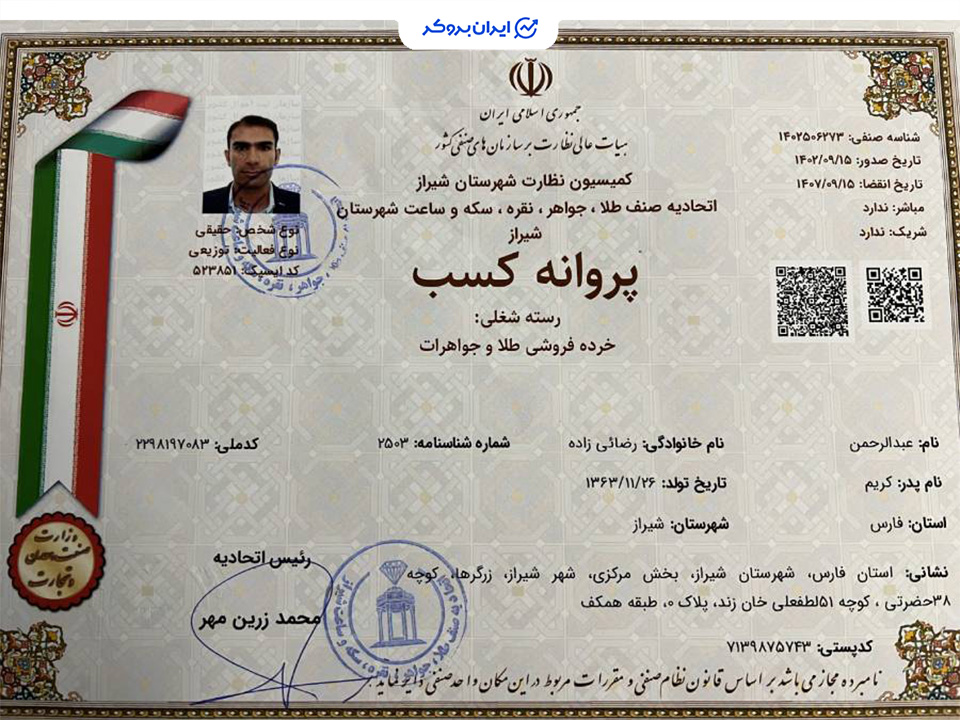 پروانه کسب خرده فروشی طلا و جواهر مطلا