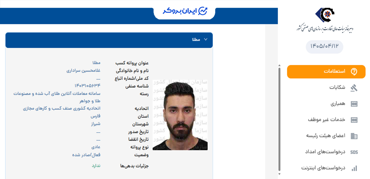 استعلام پروانه کسب سامانه معاملات آنلاین مطلا از اتحادیه صنف کسب و کارهای مجازی کشور